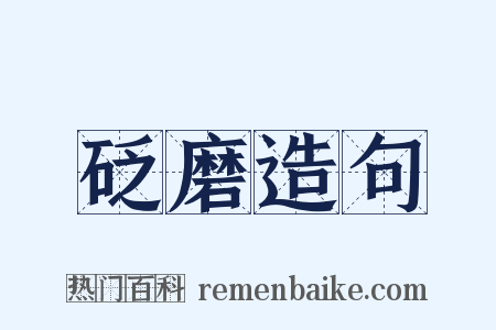 砭磨造句是什么意思的图片